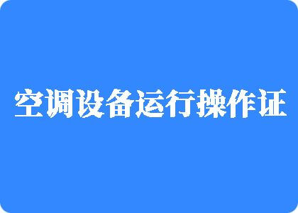 啊哈不要摸了流水了制冷工证